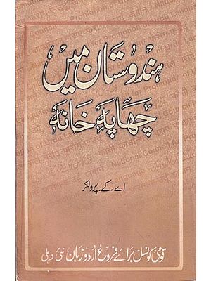 هندوستان مين چها به خانه- Hindustan main Chhapa Khana  In Urdu (An Old and Rare Book)
