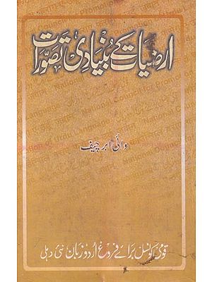 ارضیات کے بنیادی تصورات- Arziyat key Bunyadi Tassawuraat in Urdu (An Old and Rare Book)