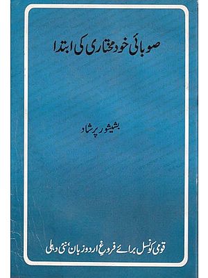 صوبائی خود مختاری کی ابتدا- Subai Khudmukhtari ki Ibtida (Urdu)