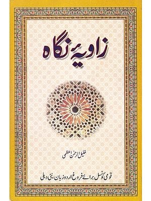 زاویہ نگاہ - Zaviya-e-Nigah (Urdu)