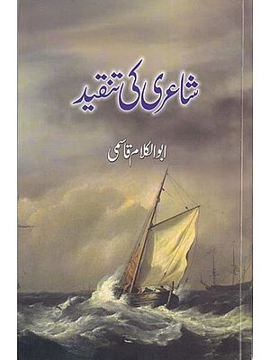 شاعری کی تنقید - Shairi Ki Tanqeed (Urdu)