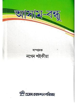 আসাম-বন্ধু: Assam Bandhu (Assamese)