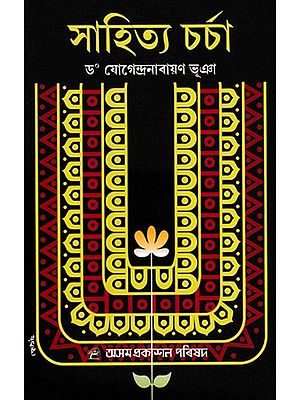 সাহিত্য চর্চা: Sahitya Charcha (Assamese)