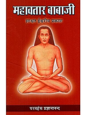 महावतार बाबाजी  शाश्वत ईश्वरीय प्रकाश: Mahavatar Babaji The Eternal Light of God