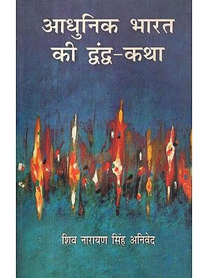आधुनिक भारत की द्वंद्व-कथा: The Duality of Modern India (Dialectic of Dominance and Resistance)