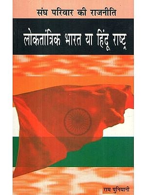 लोकतांत्रिक भारत या हिंदू राष्ट्र- Democratic India or Hindu Rashtra (Politics of Sangh Parivar)