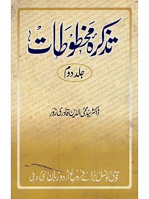 تذكرة مخطوطات جلد دوم سالهای- Tazkirah-e-Mukhtutat: Vol-2 in Urdu (An Old and Rare Book)
