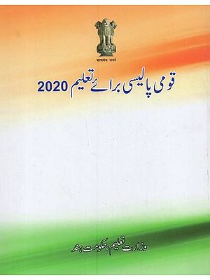 قومی پالیسی برائے تعلیم 2020- Qaumi Policy Barai Taleem 2020 in Urdu