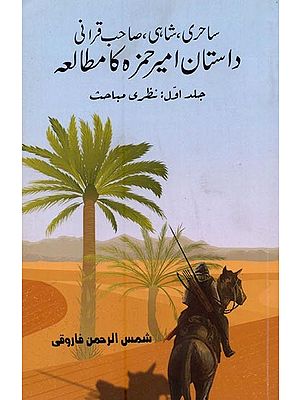 ساحری ،شاہی ،صاحب قرانی داستان امیر حمزہ کا مطالعہ- Sahiri, Shahi, Sahib Qirani: Dastan-e-Amir Hamza Ka Mutalia in Urdu