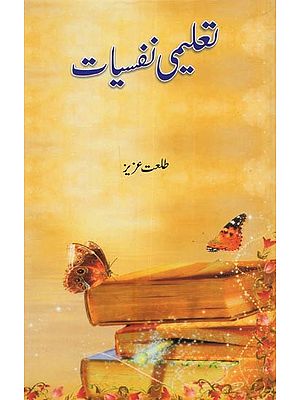 تعلیمی نفسیات- Taleemi Nafsiyat in Urdu