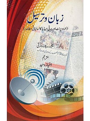 زبان و ترسیل: اردو پرنٹ اور برقی میڈیا کا لسانیاتی مطالعہ - Zuban-O-Tarseel: Urdu Print aur Barqi Media Ka lisaniyati Mutalah in Urdu