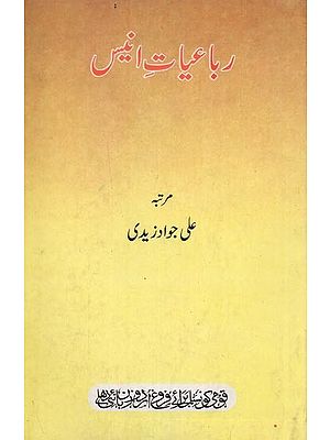 رباعیات انیس- Rubaiyat-e-Anis in Urdu