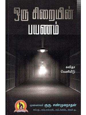 ஒரு சிறையின் பயணம்: Oru Siraiyin Payanam (Tamil)