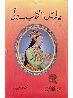 عالم میں انتخاب۔ دتی- Aalam Mein Intekhaab Dilli (Urdu)