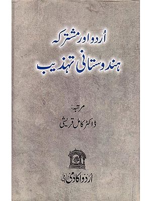 اُردو اور مشترکہ ہندوستانی تہذیب- Urdu aur Mushtarkah Hindustani Tahzeeb (Urdu)