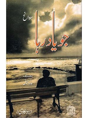 جو یاد رہا (سوانح) - Joh Yaad Raha- Autobiography (Urdu)