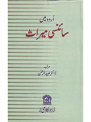 اُردو میں سائنسی میراث - Urdu Mein Scienci Meeras (Urdu)