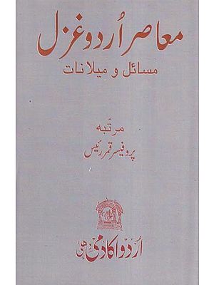 معاصر اردو غزل مسائل و میلانات- Muaasir Urdu Ghazal Masaail-O-Mailanat (Urdu)