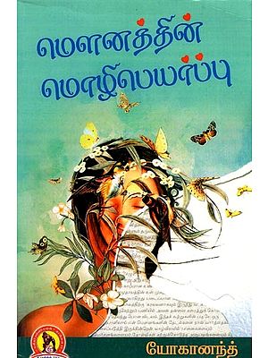 மௌனத்தின் மொழிபெயர்ப்பு: Mounththin Mozhipeyarppu (Tamil)