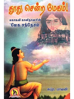 தூது சென்ற மேகம்-மகாகவி காளிதாஸரின் 'மேக சந்தேசம்: Thoothu Sendra Megam (Tamil)