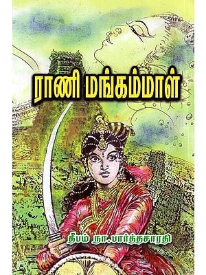 ராணி மங்கம்மாள் (சரித்திர நாவல்): Rani Mangammal (Historical Novel) Tamil