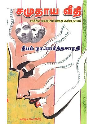 சமுதாய வீதி (சாகித்ய அகாதெமி விருது பெற்ற நாவல்): Samuthaaya Veethi (Sahitya Akademi award winning novel) Tamil