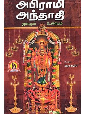 அபிராமி அந்தாதி (மூலமும் உரையும்): Abhirami Antaathi(Moolamum Uraiyum) Tamil