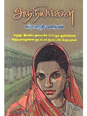 அந்நியர்கள்: Anniyargal (Tamil)