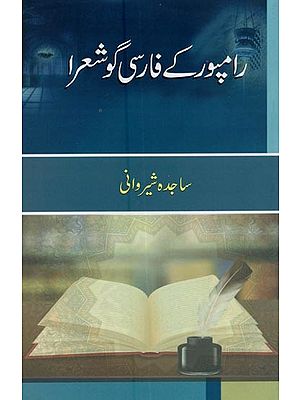 رامپور کے فارسی گوشعرا- Rampur Ke Farsi Go Shora in Urdu