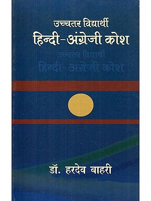 उच्चतर विद्यार्थी हिंदी-अंग्रेजी कोश: Higher Student Hindi English Dictionary
