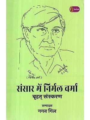 संसार में निर्मल वर्मा- Sansar Mein Nirmal Verma (Large Edition)