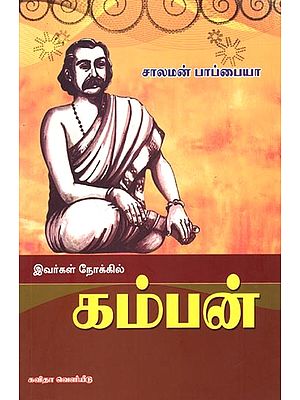 இவர்கள் நோக்கில் கம்பன்: Ivargal Nokkil Kamban (Tamil)
