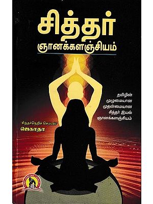 சித்தர் ஞானக்களஞ்சியம்: Siddha Encyclopaedia (Tamil)
