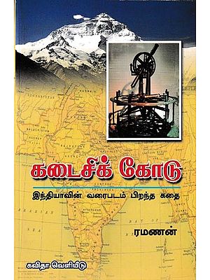 கடைசிக் கோடு இந்தியாவின் வரைபடம் பிறந்த கதை: The Last Line is The Story of The Birth of India's Map (Tamil)