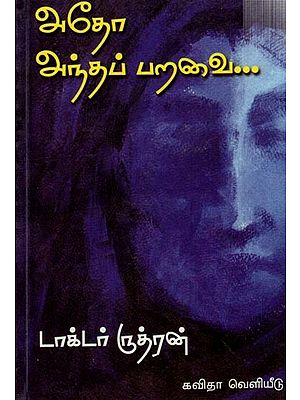 அதோ அந்தப் பறவை: Adho Andha Paravai (Tamil)