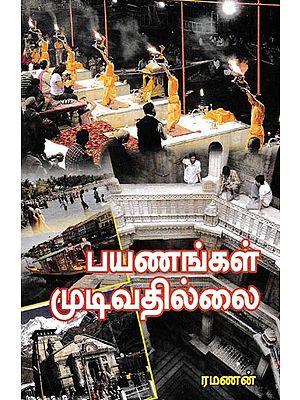 பயணங்கள் முடிவதில்லை: Journeys Never End (Tamil)