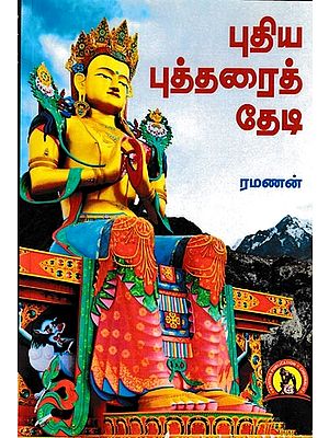புதிய புத்தரைத் தேடி: In search of A New Buddha (Tamil)