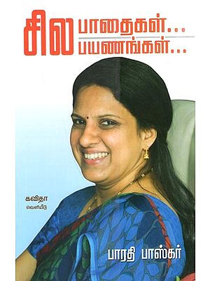 சில பாதைகள் பயணங்கள்: Sila Paathaigal Sila Payanangal (Tamil)