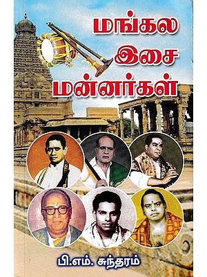 மங்கல இசை மன்னர்கள்: Mangala Music Kings (Tamil)