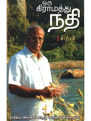 ஒரு கிராமத்து நதி: Oru Graamathu Nathi (Tamil)