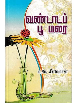 வண்டாடப் பூ மலர: Vantaap Flower Blooms (Tamil)