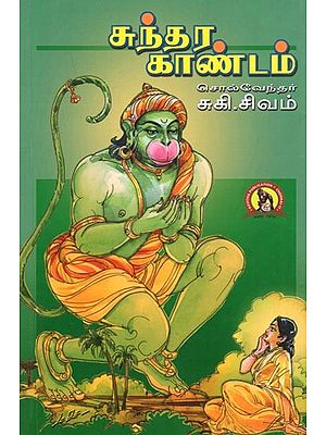 சுந்தர காண்டம்: Sundhara Kaandam (Tamil)