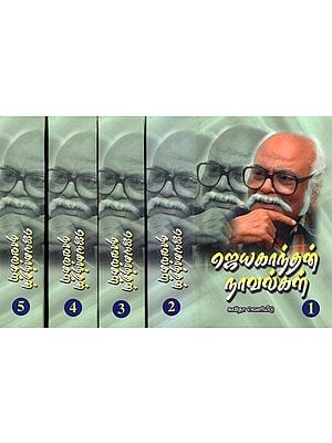 ஜெயகாந்தன்-நாவல்கள்: Jayakanthan Novels (Tamil) Set of 5 Volumes