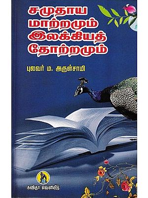 சமுதாய மாற்றமும் இலக்கியத் தோற்றமும்: Samudaaya Maatramum Elakkiyath Thotramum (Tamil)