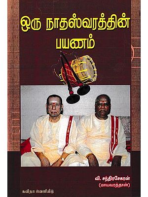 ஒரு நாதஸ்வரத்தின் பயணம்: Oru Naathaswaraththin Payanam (Tamil)