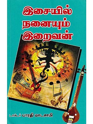 இசையில் நனையும் இறைவன்: The Lord Bathes in Music (Tamil)
