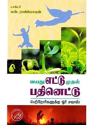 வயது எட்டு முதல் பதினெட்டு பெற்றோர்களுக்கு ஓர் சவால்!: Vayathu Ettu Muthal Pathinettu (Tamil)