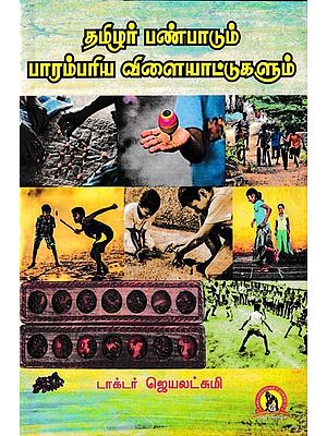தமிழர் பண்பாடும். பாரம்பரிய விளையாட்டுகளும்: Tamilar Panpadum Paarambariya Vilayattugalum (Tamil)
