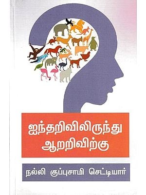 ஐந்தறிவிலிருந்து ஆறறிவிற்கு: Aintharivilirunthu Aararivirku (Tamil)