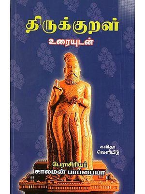 திருவள்ளுவரின் திருக்குறள் பேராசிரியர், Thirukkural- Uraiyudan (Tamil)